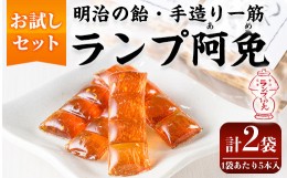 【ふるさと納税】＜新登場・お試し＞ランプ阿免お試しセット(5本入×2袋/箱なし)ランプ阿免 ランプ飴 手作り 手造り べっこう飴 お試し 