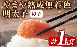 【ふるさと納税】＜訳あり＞やまや熟成無着色明太子(計1kg・500g×2)＜離島配送不可＞明太子 切子 無着色 訳あり 海鮮 小分け ご飯のお供