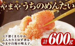 【ふるさと納税】やまや うちのめんたい切子込(計600g・300g×2)＜離島配送不可＞明太子 海鮮 うちのめんたい 小分け ご飯のお供 おつま