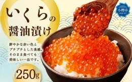 【ふるさと納税】いくらの醤油漬け 250g