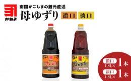 【ふるさと納税】「かねよみそしょうゆ」南国かごしまの蔵元直送 母ゆずり濃口・淡口 1.8L×2本セット　K058-007_08