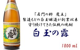 【ふるさと納税】No.1050-1 白玉醸造　白玉の露1800ml　１本＋乾物おつまみ２品