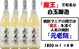 【ふるさと納税】No.3028　【魔王を凌ぐ人気】白玉醸造の元老院4本セット