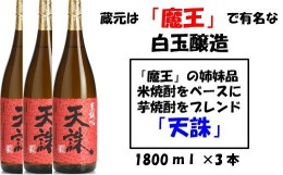 【ふるさと納税】No.2043 【魔王の姉妹品】白玉醸造の「天誅」3本セット