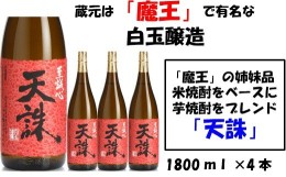 【ふるさと納税】No.3029 【魔王の姉妹品】白玉醸造の「天誅」4本セット