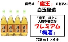 【ふるさと納税】No.1131 【魔王の蔵元】白玉醸造の「プレミアム梅酒720ｍｌ」4本セット