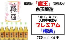 【ふるさと納税】No.2045 【魔王の蔵元】白玉醸造の「プレミアム梅酒720ｍｌ」6本セット