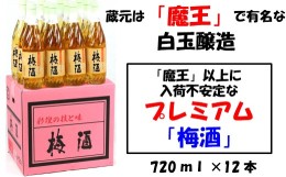 【ふるさと納税】No.4023 【魔王の蔵元】白玉醸造の「プレミアム梅酒720ｍｌ」12本セット