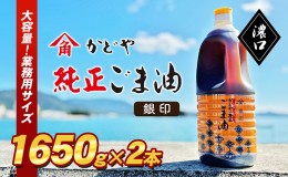 【ふるさと納税】【かどや業務用】銀印ごま油(濃口)1650g×2本