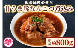 【ふるさと納税】＜甘うま国産豚なんこつ煮込み 約800g（約400g×2P）＞【MI297-ad】【安藤ストアー】