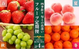 【ふるさと納税】フルーツ 定期便 4回　旬に出逢う城下町の果実 定期配送 いちご 桃 シャインマスカット みかん 果実 果物 ぶどう 