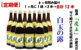 【ふるさと納税】TK-001 【定期便：魔王の姉妹焼酎】＜白玉の露＞ 1升瓶×２本 6ヶ月定期配送