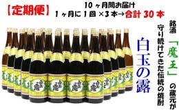 【ふるさと納税】TK-004 【定期便：魔王の姉妹焼酎】＜白玉の露＞ 1升瓶×3本 10ヶ月定期配送