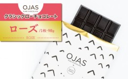 【ふるさと納税】【OJAS__ PURE CHOCOLATE.】クラシックローチョコレート「ローズ」