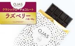 【ふるさと納税】【OJAS__ PURE CHOCOLATE.】クラシックローチョコレート「ラズベリー」