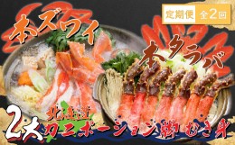 【ふるさと納税】【定期便】本ズワイ・本タラバ2大カニポーション脚むき身 2回定期便2kg＜網走市産＞ ABE024