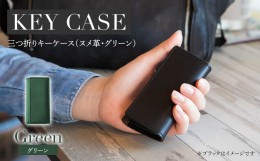 【ふるさと納税】三つ折りキーケース（ヌメ革・グリーン） W6cm H11cm D2cm 国産オイルヌメ革 キーケース シンプル おしゃれ 紳士 メンズ