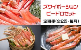 【ふるさと納税】【定期便】本ズワイガニ満喫2回定期便1.7kg＜網走市産＞ ABE025