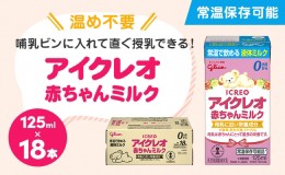 【ふるさと納税】赤ちゃん ミルク アイクレオ 125ml×18本 紙パック 液体ミルク 乳児用 新生児 乳製品 グリコ （  ベビー 常温 母乳に近