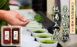 【ふるさと納税】八女茶 セット 詰合せ 鎌倉彫風和紙缶 木箱入 お茶 緑茶 煎茶 玉露