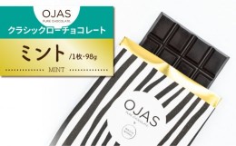 【ふるさと納税】【OJAS__ PURE CHOCOLATE.】クラシックチョコレート（ミント）