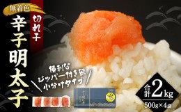 【ふるさと納税】無着色 からし明太子（切れ子） 小分けタイプ 500g×4袋 計2kg 便利なジッパー付き袋