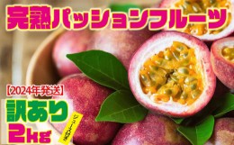 【ふるさと納税】奄美完熟パッションフルーツ訳あり2kg（ジュース付き）【2024年発送】