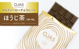 【ふるさと納税】【OJAS__ PURE CHOCOLATE.】メルティーほうじ茶チョコレート