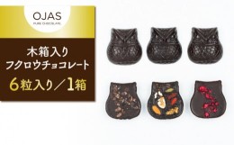 【ふるさと納税】【OJAS__ PURE CHOCOLATE.】木箱入りフクロウチョコレート ６粒入り