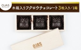 【ふるさと納税】【OJAS__ PURE CHOCOLATE.】木箱入りフクロウチョコレート ３粒入り