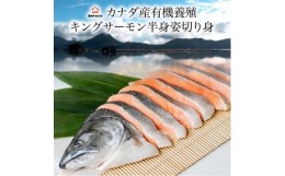 【ふるさと納税】カナダ産キングサーモン半身姿切身 甘塩 1.6kg【1461697】