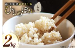 【ふるさと納税】米 令和5年産 南三陸町産 ひとめぼれ めぐりん米 ( 玄米 ) 2kg [南三陸さんさんマルシェ 宮城県 南三陸町 30ai0011] お