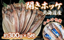 【ふるさと納税】＜北海道産＞開きホッケ大5枚入りセット ABF005