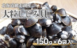 【ふるさと納税】網走湖産大粒しじみ貝150g×6袋 ABF012