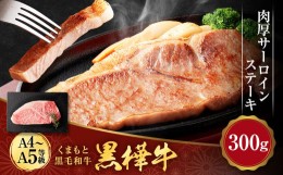 【ふるさと納税】くまもと黒毛和牛 杉本本店 黒樺牛 A4~A5等級 肉厚サーロインステーキ 300g