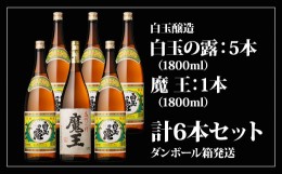 【ふるさと納税】No.5013 魔王1800ml×１本＋白玉の露1800ml×５本セット