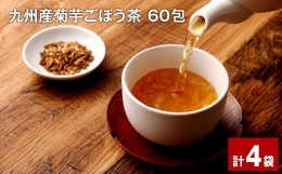 【ふるさと納税】菊芋茶 60包 4袋 国産 きくいもちゃ ティーバッグ  お茶 ノンカフェイン 健康茶 美容茶  九州産菊芋ごぼう茶 60包×4袋