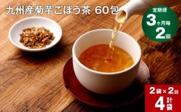 【ふるさと納税】【3ヶ月毎 2回定期便】九州産菊芋ごぼう茶 60包×2袋 