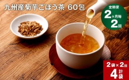 【ふるさと納税】【2ヶ月毎 2回定期便】九州産菊芋ごぼう茶 60包×2袋
