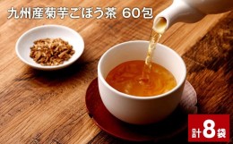 【ふるさと納税】九州産菊芋ごぼう茶 60包×8袋 