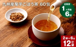 【ふるさと納税】【1ヶ月毎 6回定期便】九州産菊芋ごぼう茶 60包×2袋