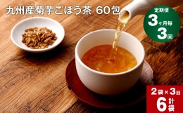 【ふるさと納税】【3ヶ月毎 3回定期便】九州産菊芋ごぼう茶 60包×2袋