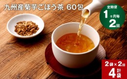 【ふるさと納税】【1ヶ月毎 2回定期便】九州産菊芋ごぼう茶 60包×2袋