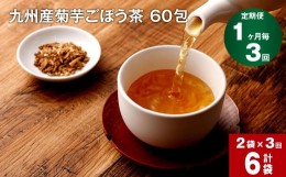 【ふるさと納税】【1ヶ月毎 3回定期便】九州産菊芋ごぼう茶 60包×2袋