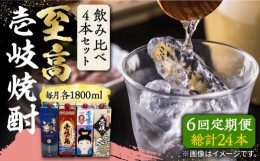 【ふるさと納税】【全6回定期便】至高 麦焼酎 4種 飲み比べ セット 紙パック 25度 1800ml×4本《壱岐市》【下久土産品店】 酒 焼酎 むぎ