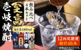 【ふるさと納税】【全12回定期便】至高 麦焼酎 4種 飲み比べ セット 紙パック 25度 1800ml×4本《壱岐市》【下久土産品店】 酒 焼酎 むぎ