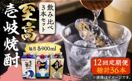 【ふるさと納税】【全12回定期便】至高 麦焼酎 3種 飲み比べ セット 紙パック 25度 900ml×3本《壱岐市》【下久土産品店】 酒 焼酎 むぎ