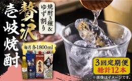 【ふるさと納税】【全3回定期便】贅沢 麦焼酎 3種 飲み比べ ゆず割セット 紙パック 25度 1800ml×3本 ゆずの香 1本付き 《壱岐市》【下久