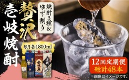 【ふるさと納税】【全12回定期便】贅沢 麦焼酎 3種 飲み比べ ゆず割セット 紙パック 25度 1800ml×3本 ゆずの香 1本付き 《壱岐市》【下