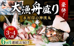 【ふるさと納税】【全6回定期便】 豪快 舟盛り 「永村印の神洸丸大漁舟盛り」 3〜4人前《壱岐市》【神洸水産】 刺身 刺し身 海鮮 鮮魚 海